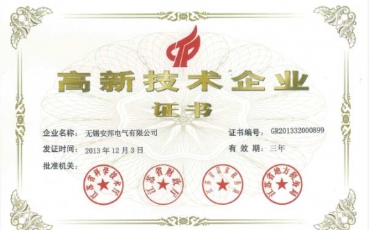 無錫安邦電氣獲得江蘇省高新技術(shù)企業(yè)認(rèn)定
