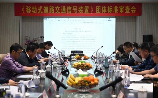 《移動(dòng)式道路交通信號裝置》團(tuán)體標(biāo)準(zhǔn)審查會(huì)在錫順利召開