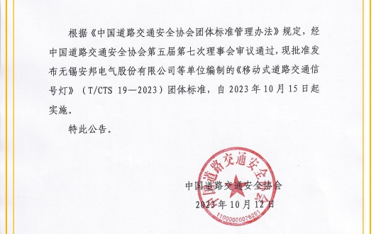 關(guān)于發(fā)布《移動(dòng)式道路交通信號燈》團(tuán)體標(biāo)準(zhǔn)的公告